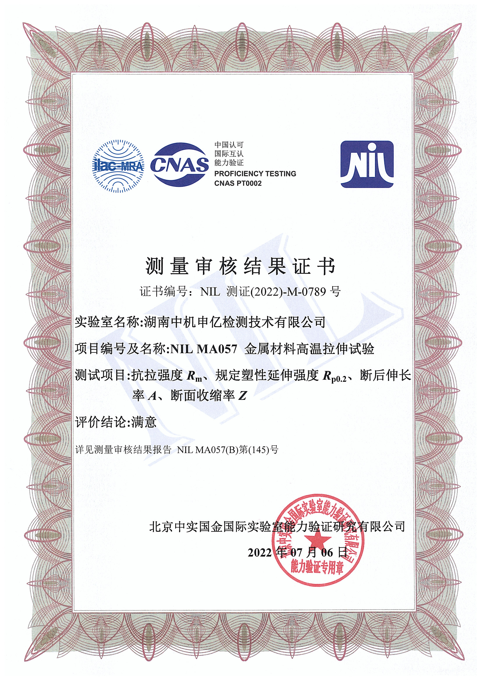 高溫拉伸試驗能力驗證證書